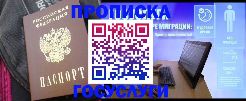 купить прописку в Саратове