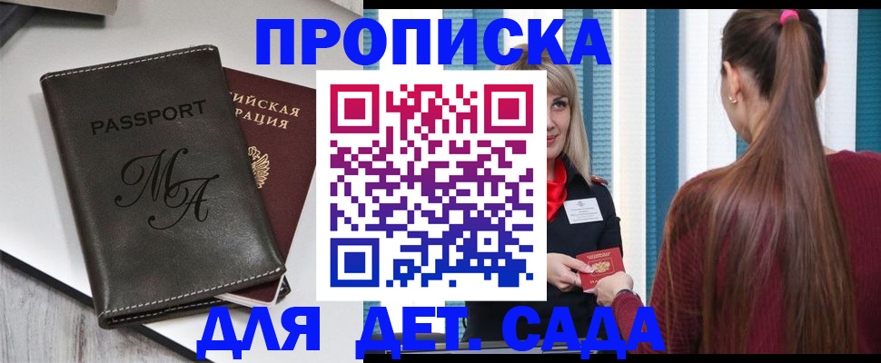 купить прописку в Саратове